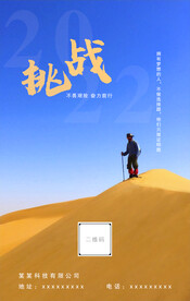 挑战 不畏艰险 奋力前行 海报