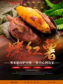 烤红薯美食海报