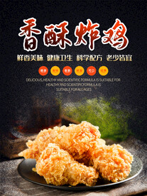 香酥炸鸡海报