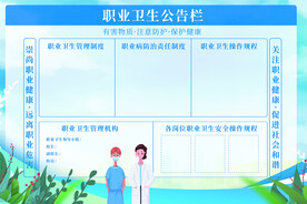 职业卫生公告栏