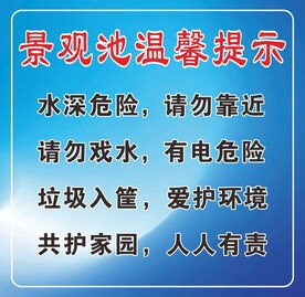 景观池温馨提示.