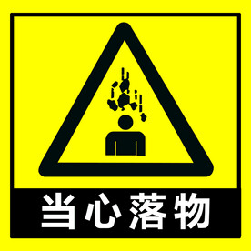 当心落物