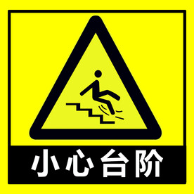 小心台阶