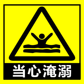 当心淹溺
