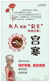 宫寒调理海报