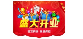 盛大开业吊旗