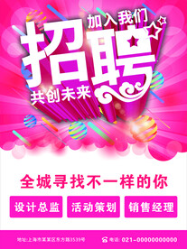 招聘海报