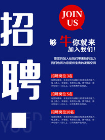 招聘海报