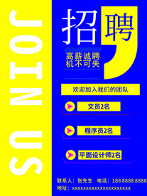 招聘海报