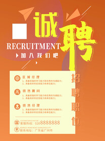 招聘海报
