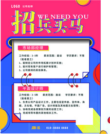 招聘海报