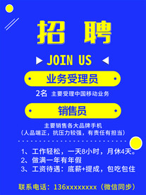 招聘海报