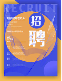 招聘海报