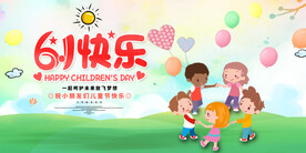 61儿童节快乐活动宣传栏设计