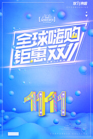 创意流体渐变双十一炫彩海报设计