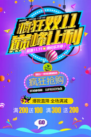疯狂双十一巅峰让利促销海报