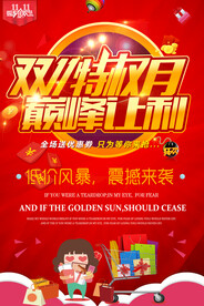 淘宝双十一特权月巅峰让利海报