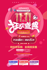 红色炫彩时尚双十一狂欢促销海报