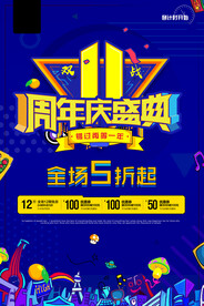 双十一周年庆盛典时尚狂欢促销