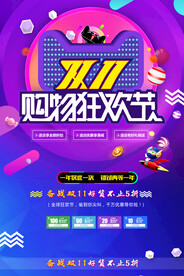 双十一狂欢节天猫淘宝促销海报设