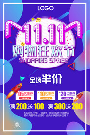 双十一天猫淘宝电商促销海报设计