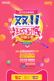 炫彩淘宝天猫双十一狂欢到底海报