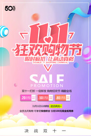 创意双十一狂欢购物海报