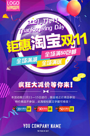 电商钜惠淘宝双十一促销海报设计
