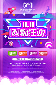 简约双11购物狂欢节酷炫海报