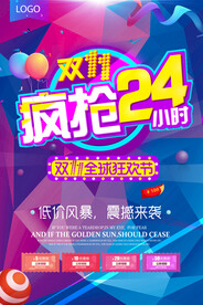 酷炫淘宝双十一疯抢24小时海报