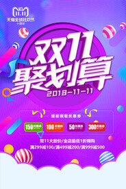 时尚双十一聚划算活动海报