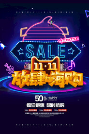 天猫双十一放肆嗨购促销海报