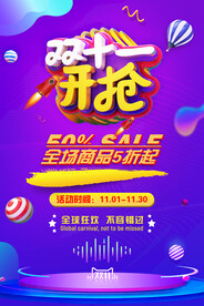 炫彩紫色3D双十一开抢海报