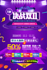 紫色电商淘宝决战双十一海报