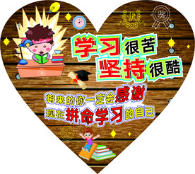 学习很苦 坚持很酷 将来的你
