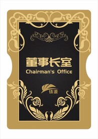 企业办公室标牌