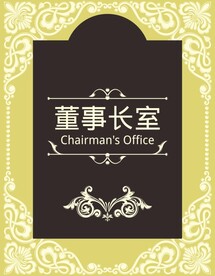 企业办公室标牌