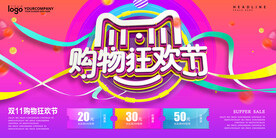 创意立体字双十一购物狂欢节
