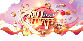 创意时尚金色双十一狂欢节展板