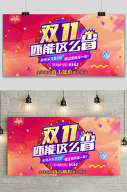 电商天猫双十一省钱促销精美展板