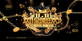 黑金大气双十一促销展板设计
