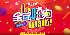 红色淘宝双十一来了全民嗨购展板