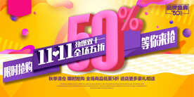 黄色劲爆双十一电商促销展板