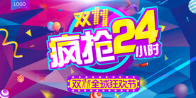 淘宝双十一疯抢24小时展板设计
