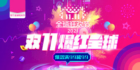 双十一爆红全球狂欢天猫促销展板