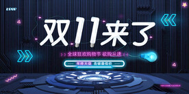 双十一来了狂欢节淘宝天猫展板