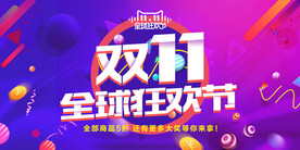 双十一天猫淘宝电商促销展板