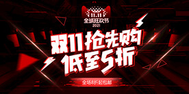 双十一淘宝天猫促销抢购秒杀活动