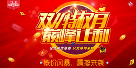 红色双十一特权月巅峰让利展板