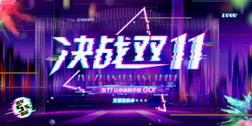 炫彩决战双十一天猫淘宝电商展板